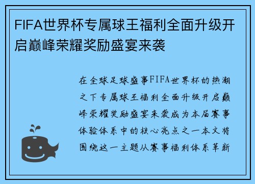 FIFA世界杯专属球王福利全面升级开启巅峰荣耀奖励盛宴来袭