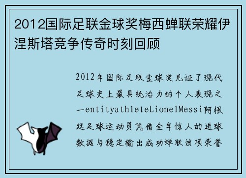 2012国际足联金球奖梅西蝉联荣耀伊涅斯塔竞争传奇时刻回顾