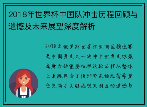 2018年世界杯中国队冲击历程回顾与遗憾及未来展望深度解析